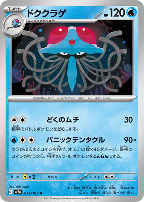 sv2a Japanese Pokemon Card 151 - 073/165 Tentacruel