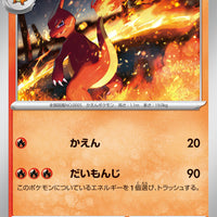 sv2a Japanese Pokemon Card 151 - 005/165 Charmeleon