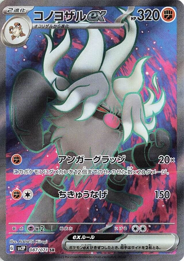 sv2P Japanese Snow Hazard 087/071 Annihilape EX SR Holo