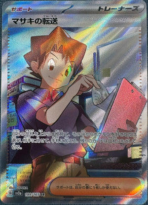 sv2a Japanese Pokemon Card 151 - 199/165 Bill’s Transfer SR Holo