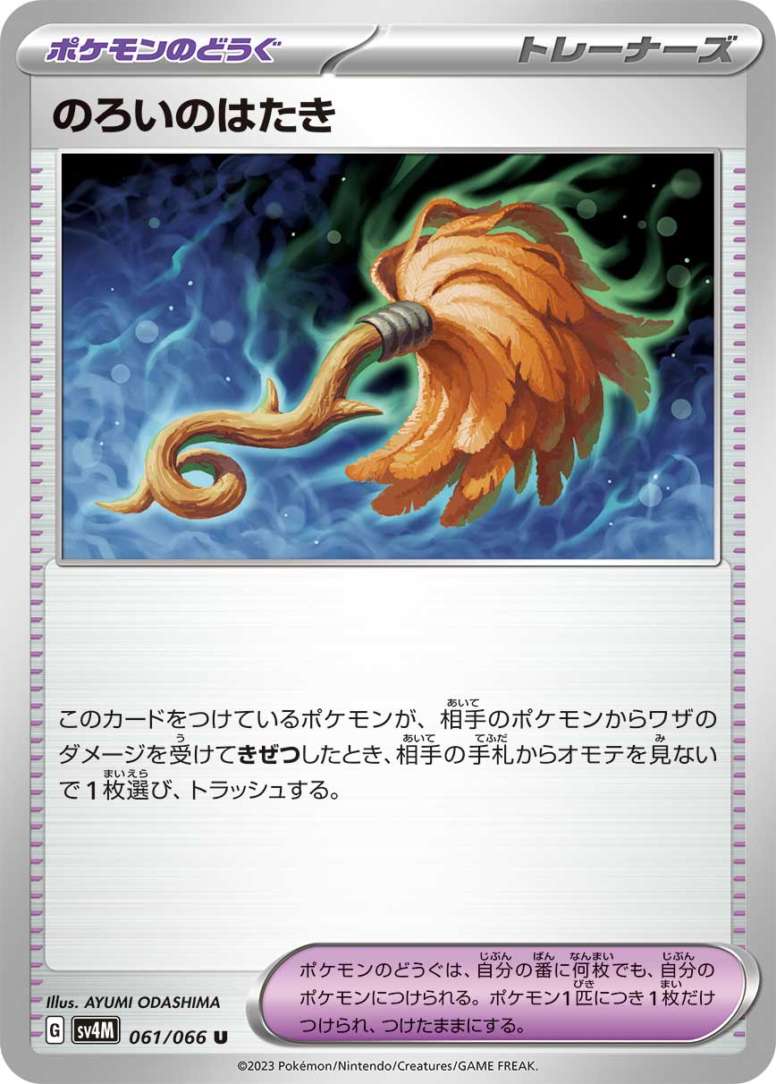 sv4M Japanese Pokemon Future Flash - 061/066 Cursed Duster