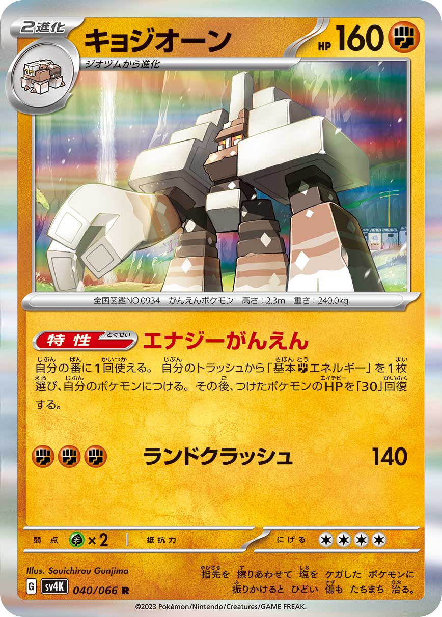 sv4K Japanese Pokemon Ancient Roar - 040/066 Garganacl