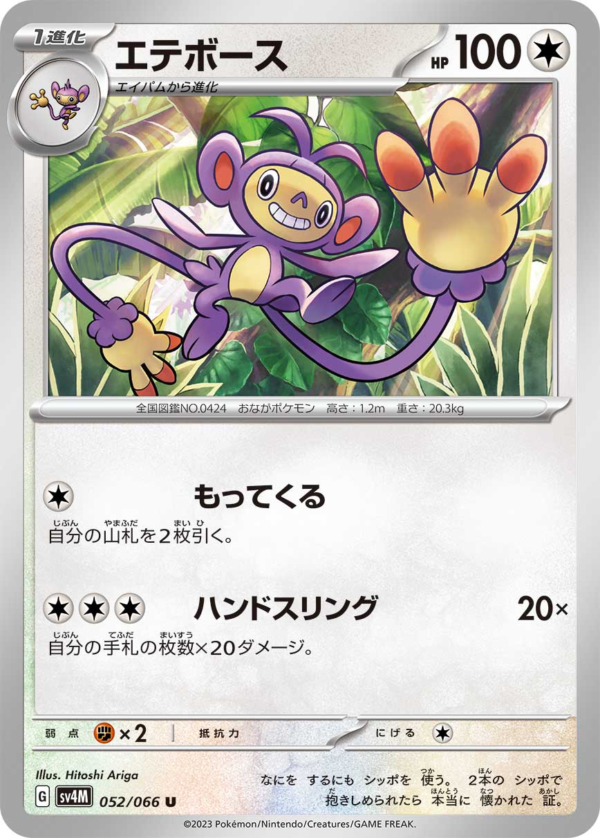 sv4M Japanese Pokemon Future Flash - 052/066 Ambipom