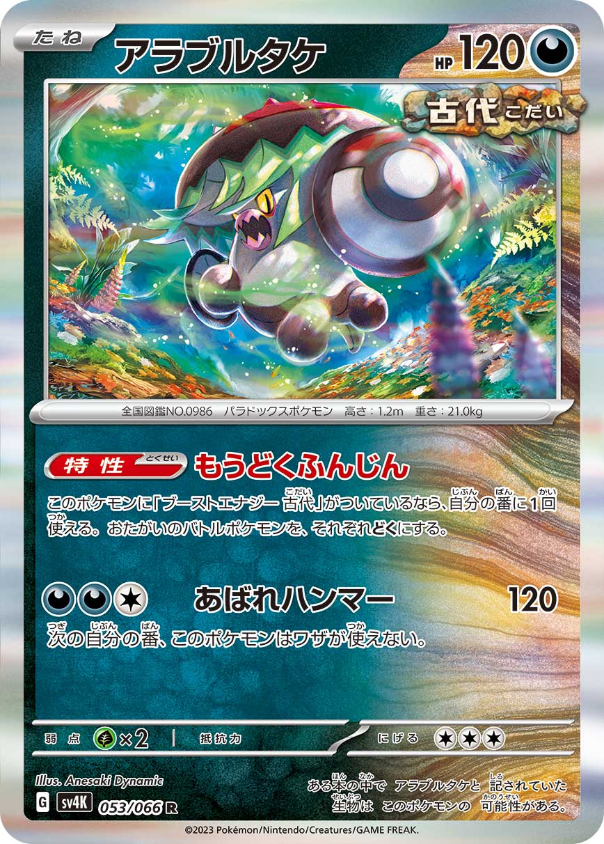 sv4K Japanese Pokemon Ancient Roar - 053/066  Brute Bonnet