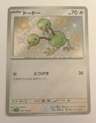 sv4a Japanese Shiny Treasure Ex  - 307/190 	Doduo Holo