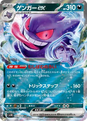 sv5K Japanese Wild Force 047/071 Gengar ex Holo