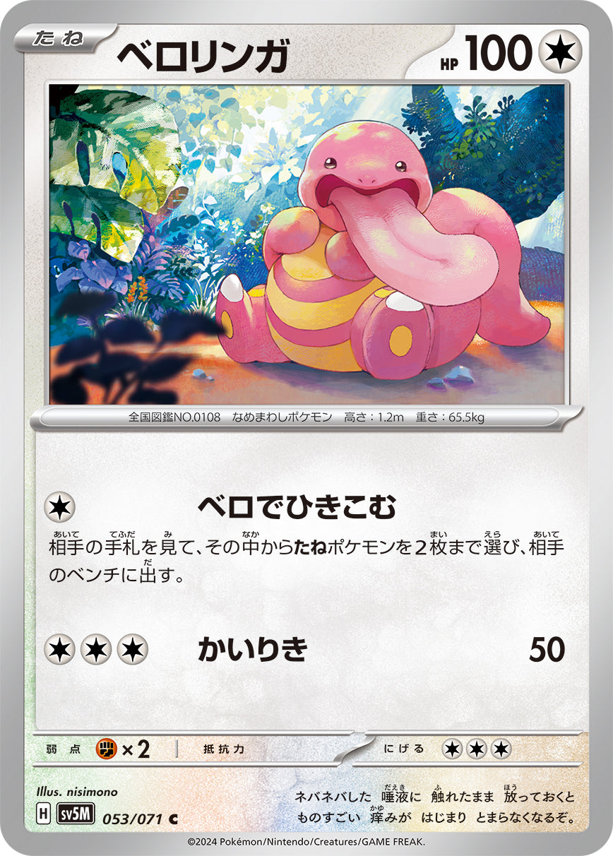 sv5M Japanese Cyber Judge 053/071 Lickitung