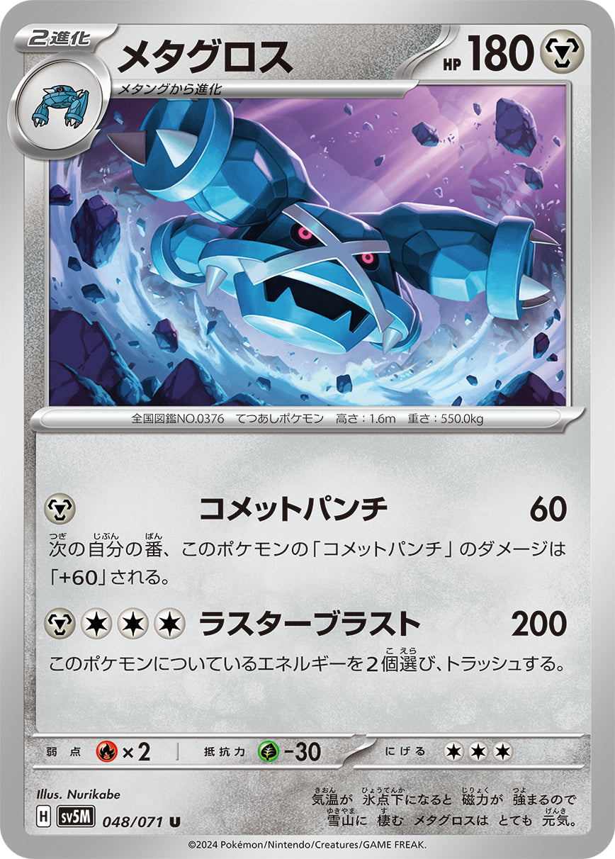 sv5M Japanese Cyber Judge 048/071 Metagross