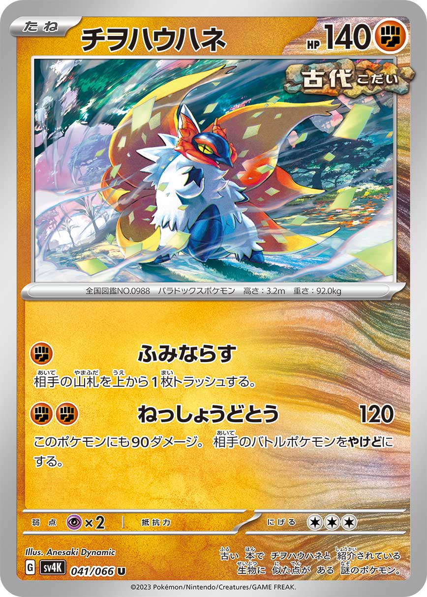 sv4K Japanese Pokemon Ancient Roar - 041/066  Slither Wing