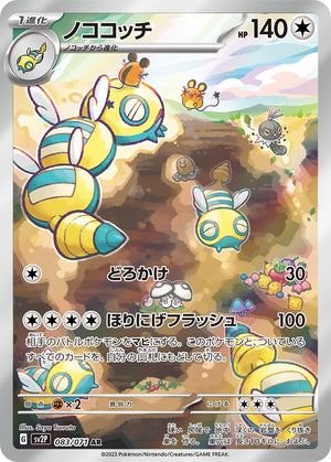 sv2P Japanese Snow Hazard 083/071 Dudunsparce AR Holo