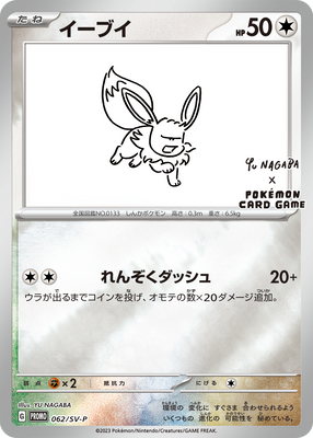 062/SV-P Eevee - YU NAGABA x Pokémon Card Game promo card campaign