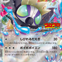 088/SV-P Grafaiai Ex Holo - Collect all stamps in Coro Tour 2023