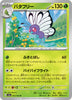 sv2a Japanese Pokemon Card 151 - 012/165 Butterfree