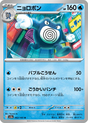 sv2a Japanese Pokemon Card 151 - 062/165 Poliwrath