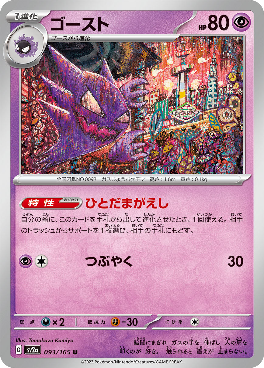 sv2a Japanese Pokemon Card 151 - 093/165 Haunter