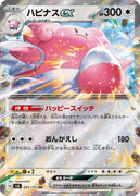 sv6 Japanese Transformation Mask 085/101 Blissey Ex Holo