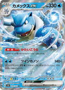 sv2a Japanese Pokemon Card 151 - 009/165 Blastoise Ex Holo