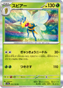 sv2a Japanese Pokemon Card 151 - 015/165 Beedrill Holo