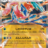 sv5a Japanese Crimson Haze - 045/066 Greninja Ex Holo