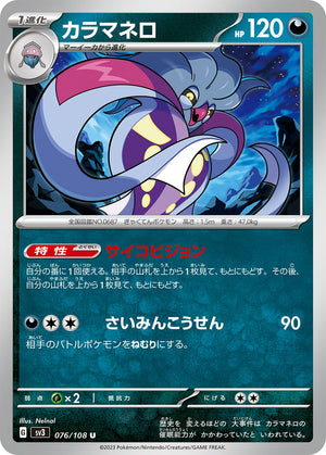 sv3 Japanese Pokemon Ruler of the Black Flame - 076/108 Malamar