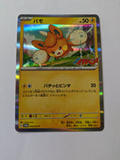 035/SV-P Pawmi -CoroCoro Ichiban! April 2023 issue insert