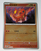 060/SV-P  Charmander - Pokémon Card 151 Card File Sets