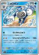 sv6 Japanese Transformation Mask 025/101 Poliwrath