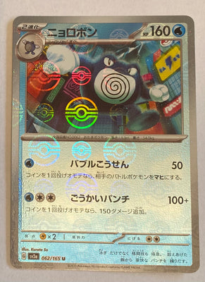 sv2a Japanese Pokemon Card 151 - 062/165 Poliwrath Reverse Holo