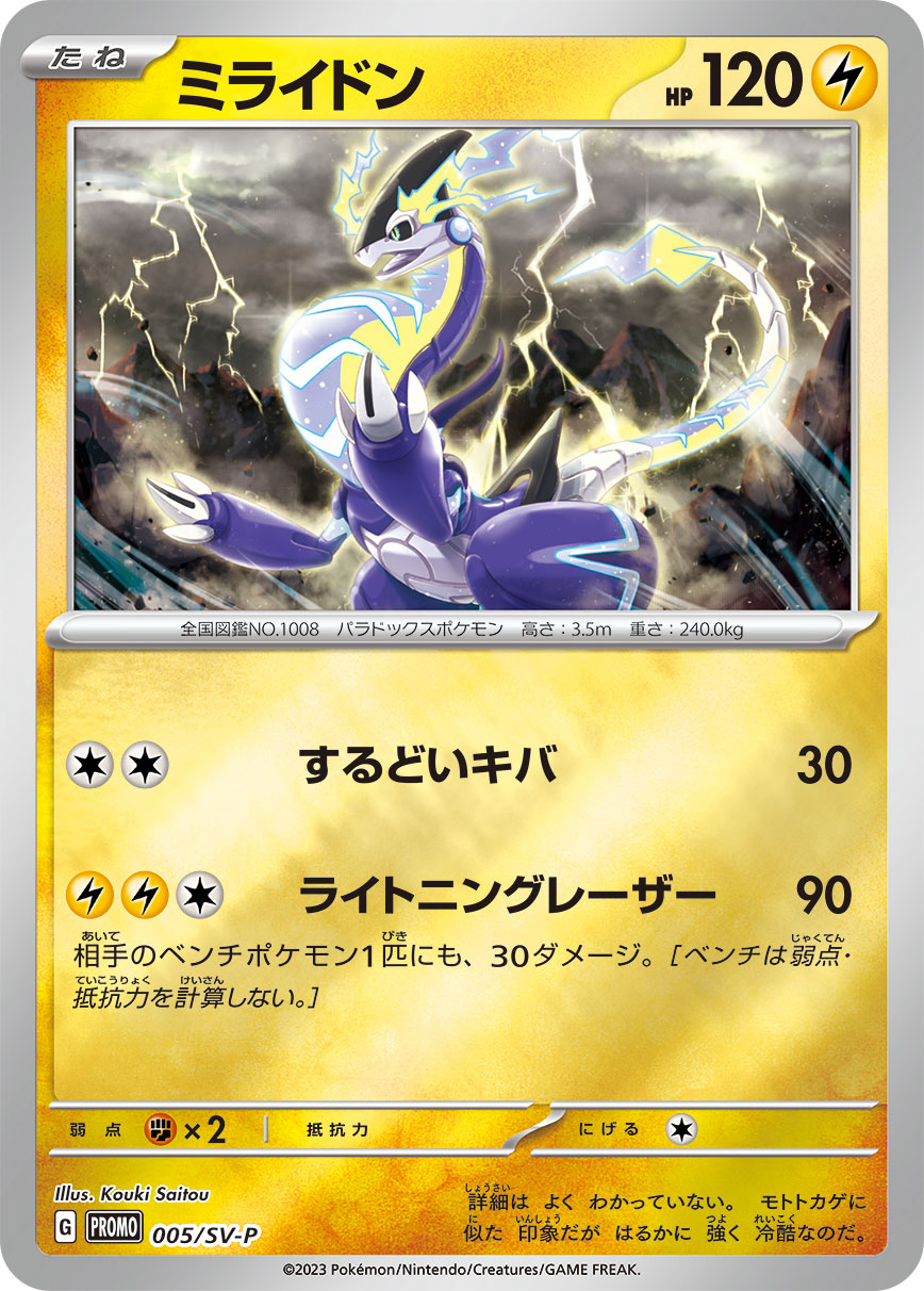 005/SV-P Let's Start Playing Pokemon Campaign Miraidon Reverse Holo | TheCardCollector-UK 005/SV-P Let's Start Playing Pokemon Campaign Miraidon Reverse Holo | TheCardCollector-UK
