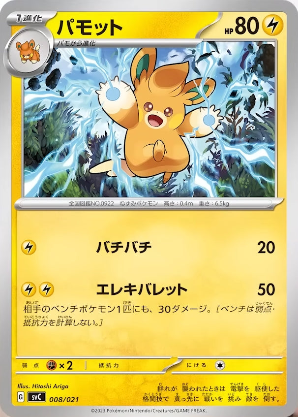 svC Japanese ex Starter Set Pikachu ex & Pawmot 008/021 Pawmo (non Holo)