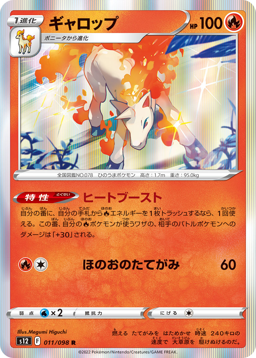 s12 Paradigm Trigger 011/098 Rapidash Holo