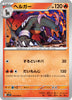 sv1V Violet Ex 018/078 Houndoom