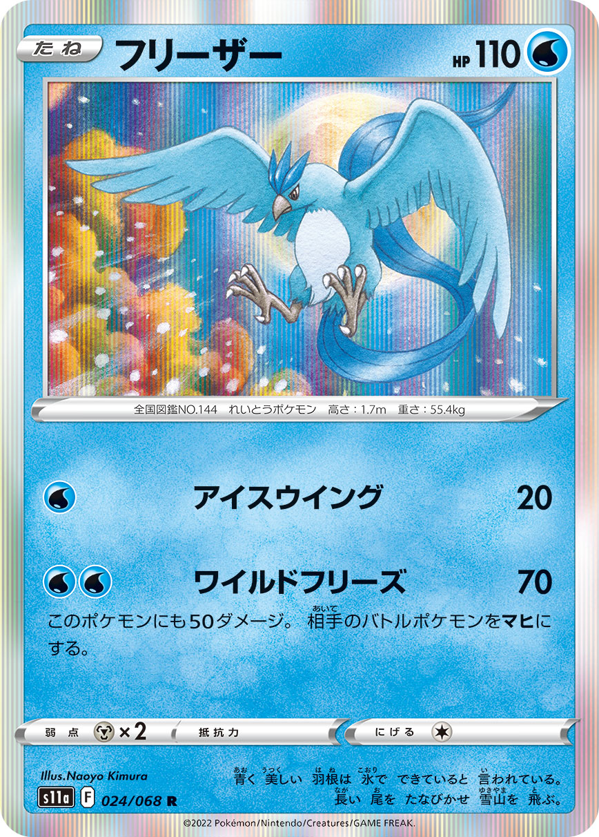 s11a Incandescent Arcana 024/068 Articuno Holo