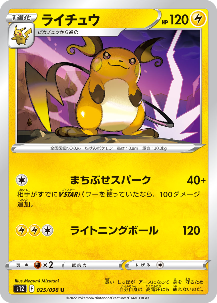 s12 Paradigm Trigger 025/098 Raichu