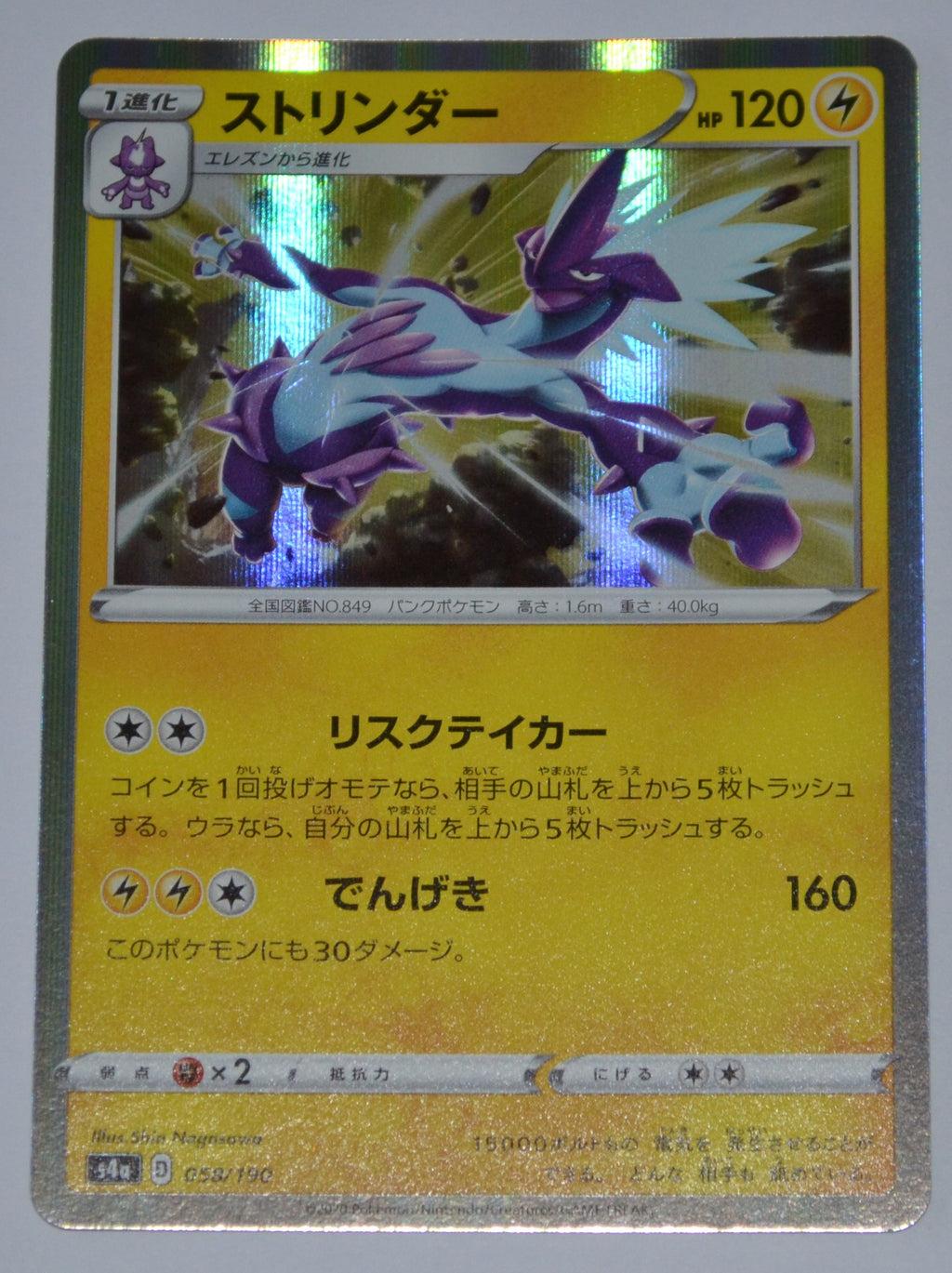 s4a Shiny Star V 058/190 Toxtricity Holo