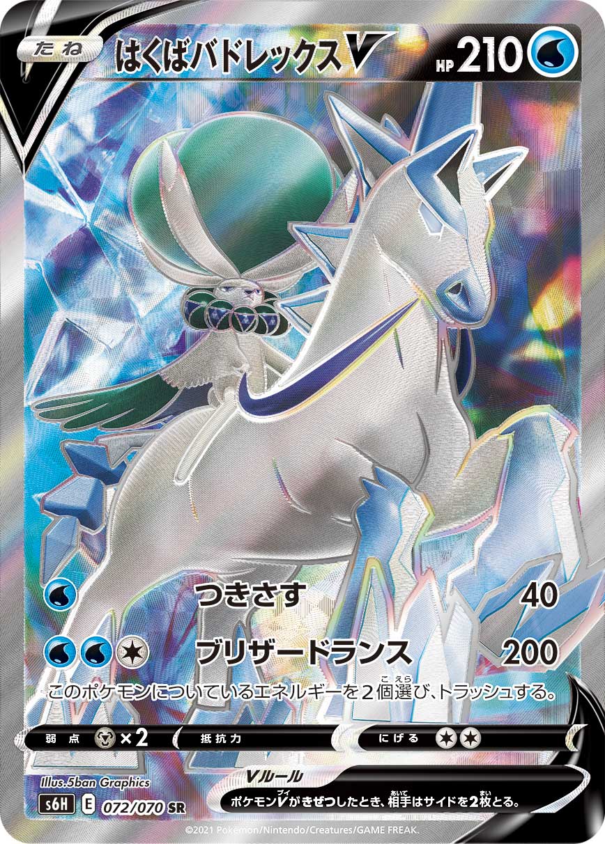 s6H Silver Lance 072/070 Ice Rider Calyrex V SR Holo