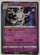 s4a Shiny Star V 073/190 Galarian Cursola Holo