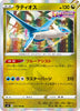 s8 Fusion Arts 075/100 Latios Holo