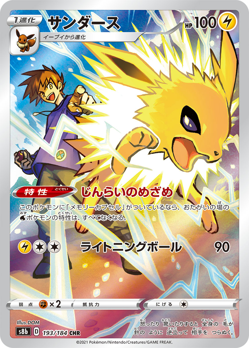 s8b VMAX Climax 193/184 Jolteon CHR Holo