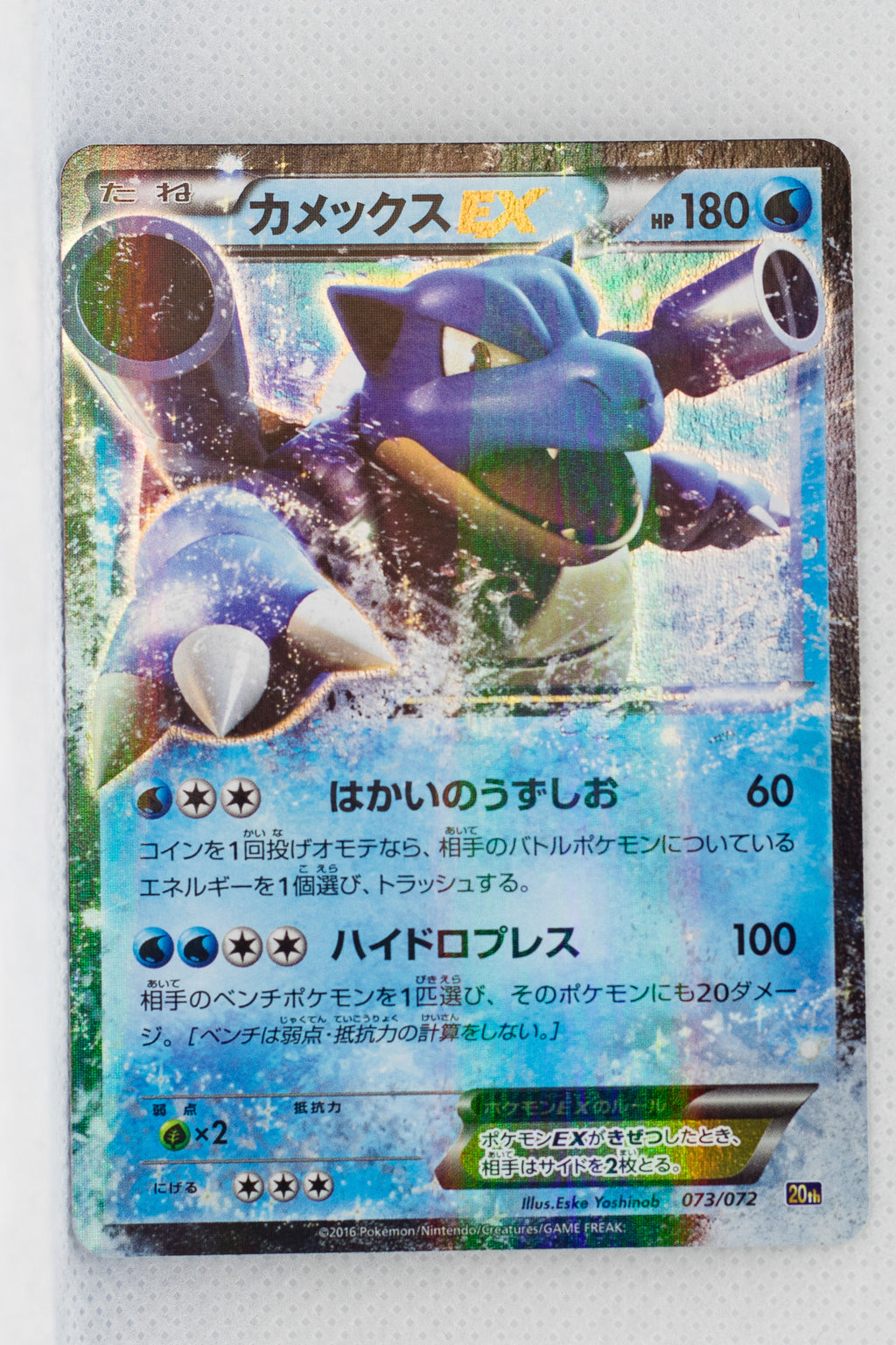 XY 20th Starter Pack 073/072	Blastoise EX Holo