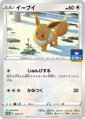 220/S-P Eevee - Pokémon Card Gym Pack 7 (2021)