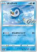 232/S-P Piplup - Pokemon Centre Campaign