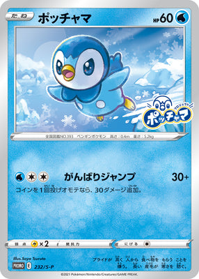 232/S-P Piplup - Pokemon Centre Campaign