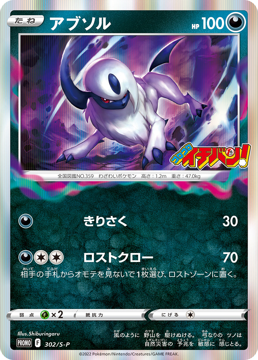 302/S-P Absol Holo - CoroCoro Ichiban! Insert (September 2022)