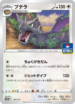 315/S-P Aerodactyl - Pokémon Card Gym Pack 12 (2022)