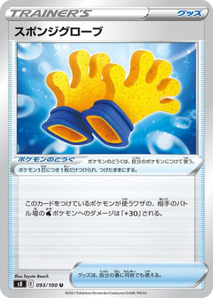 s8 Fusion Arts 093/100 Sponge Gloves