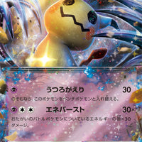 svAW Ex Starter Set 006/023 Mimikyu Ex Holo
