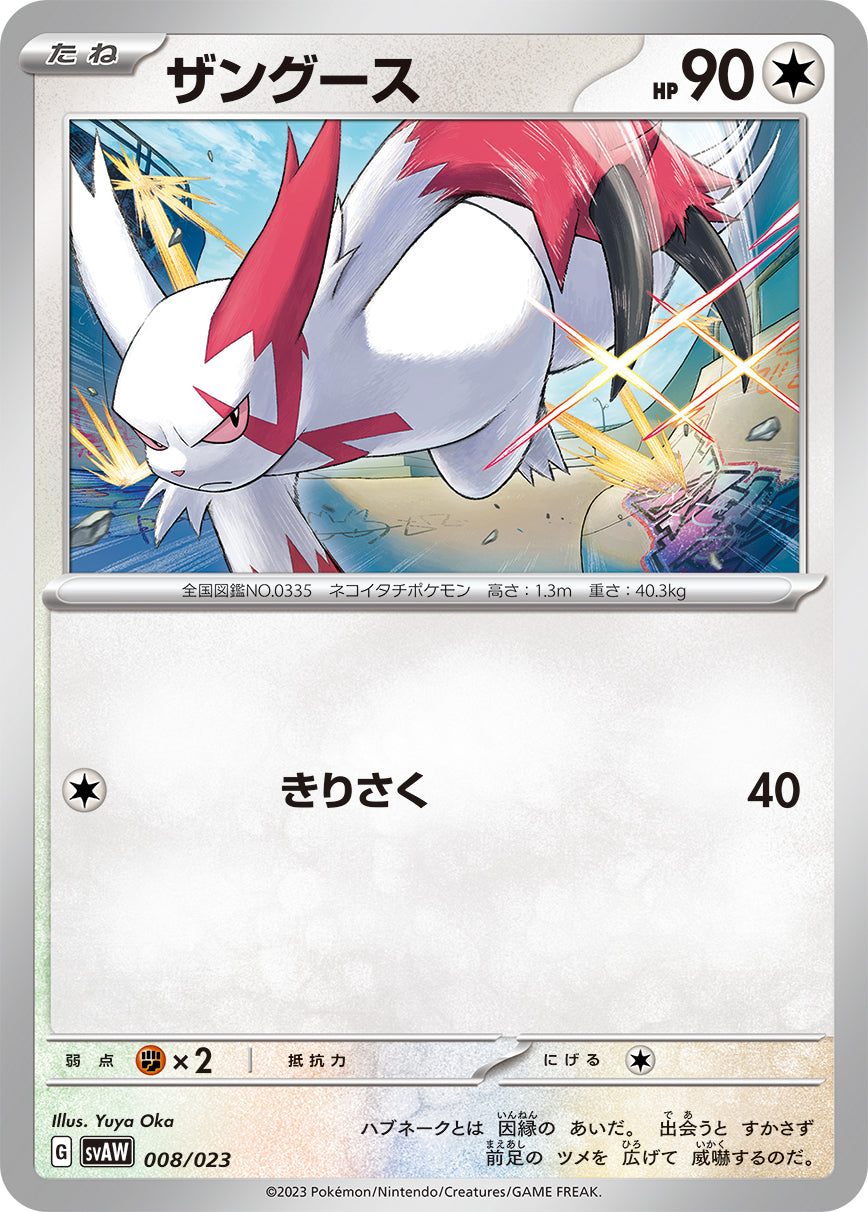 svAW Ex Starter Set 008/023 Zangoose