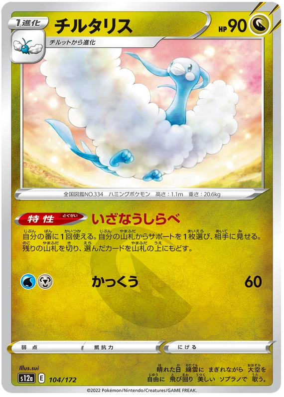 s12a VSTAR Universe 104/172 Altaria