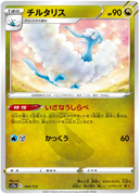 s12a VSTAR Universe 104/172 Altaria